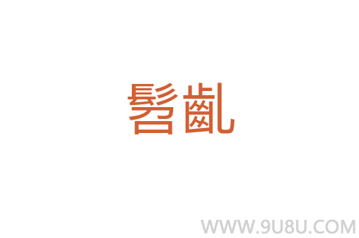 髫齓
