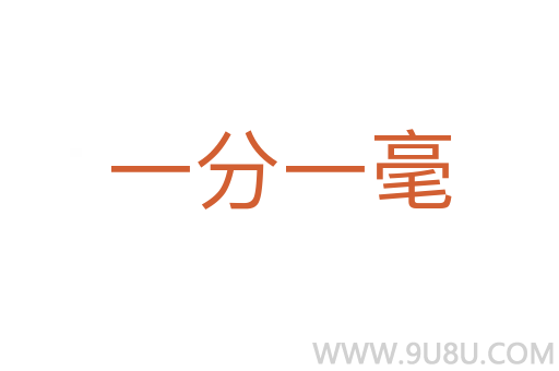 一分一毫