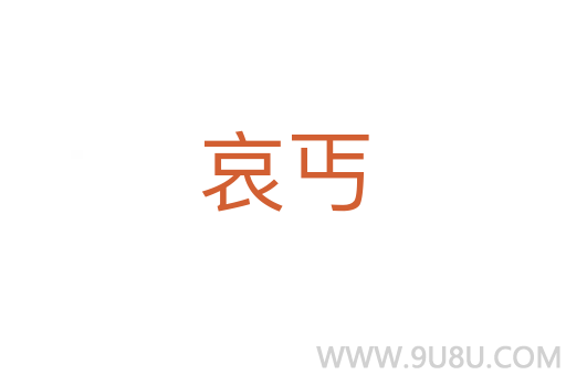 哀丐