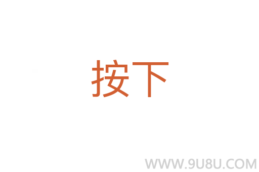 按下