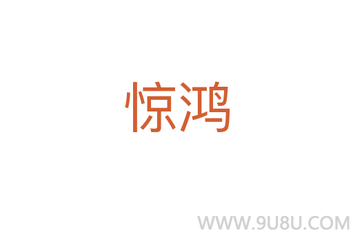 惊鸿