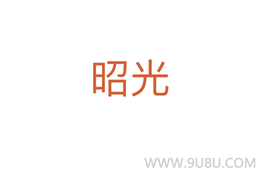 昭光