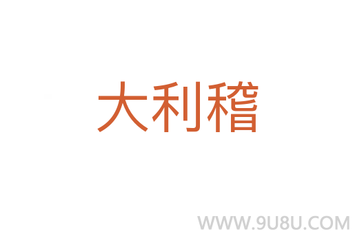 大利稽