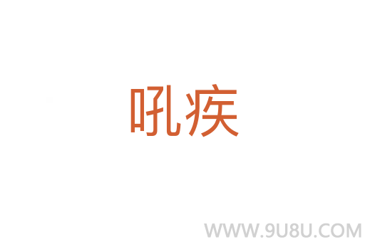 吼疾