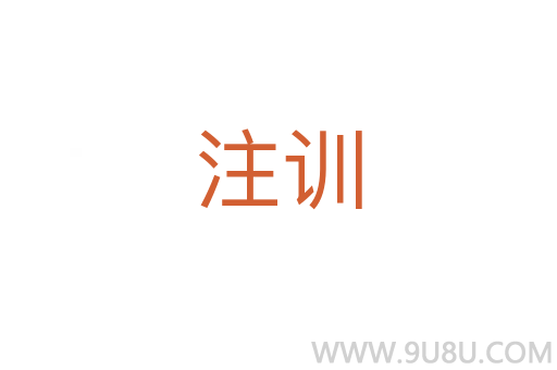 注训