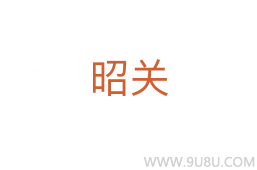昭关