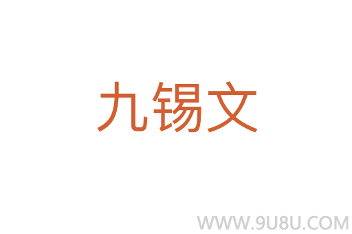 九锡文