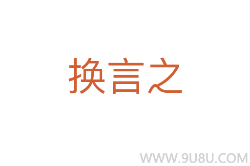 换言之