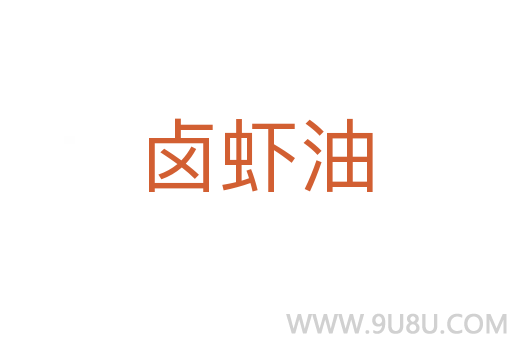 卤虾油