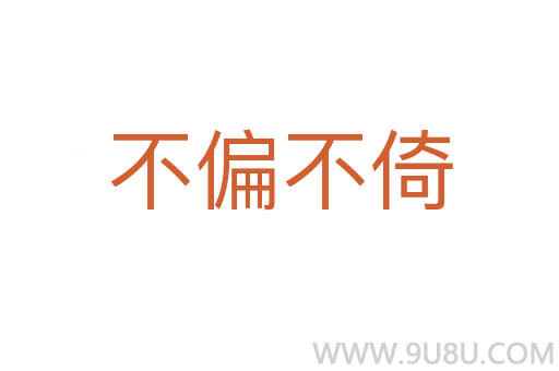 不偏不倚