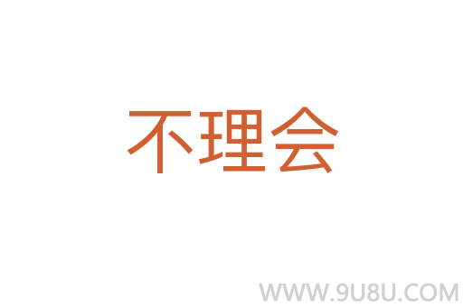 不理会