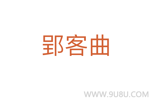 郢客曲