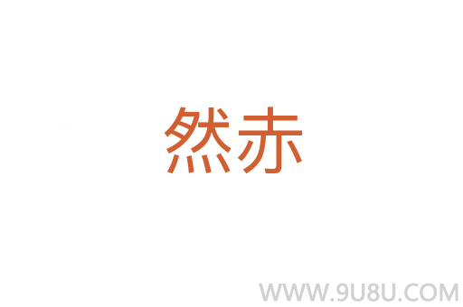 然赤
