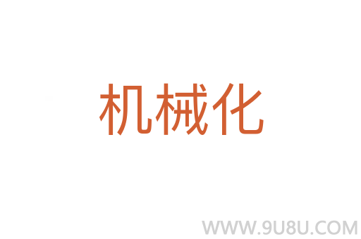机械化