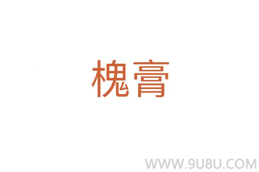 槐膏