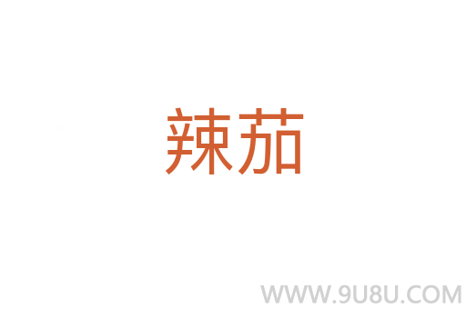 辣茄