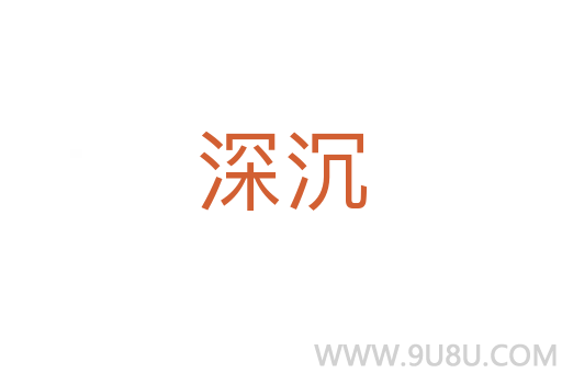 深沉