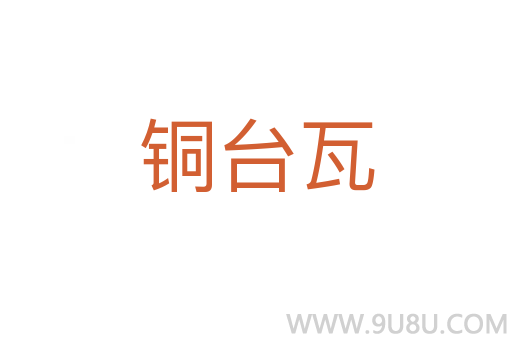 铜台瓦