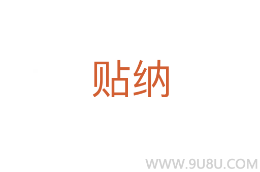 贴纳