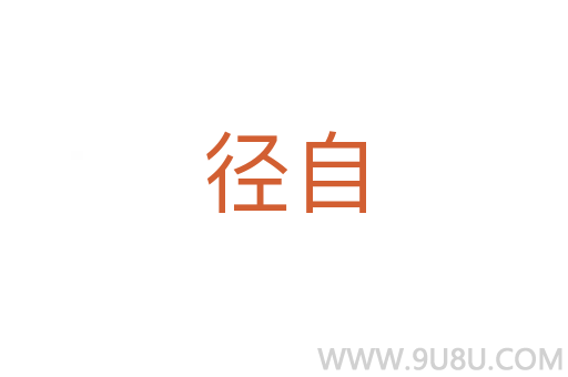 径自