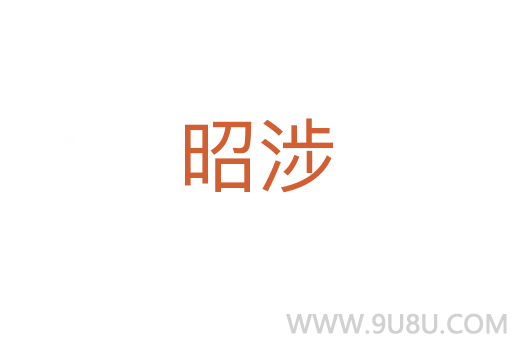 昭涉
