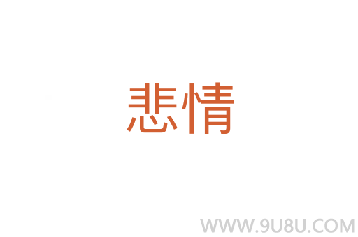 悲情