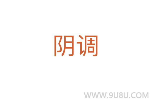 阴调