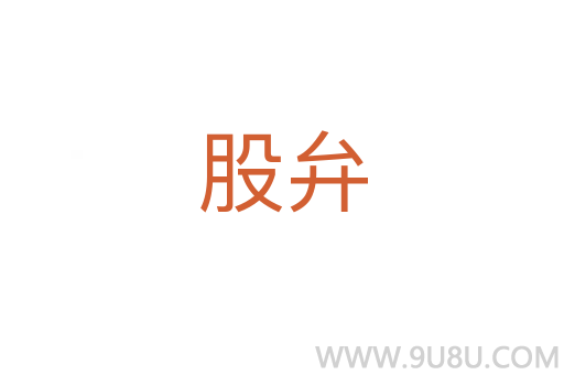 股弁