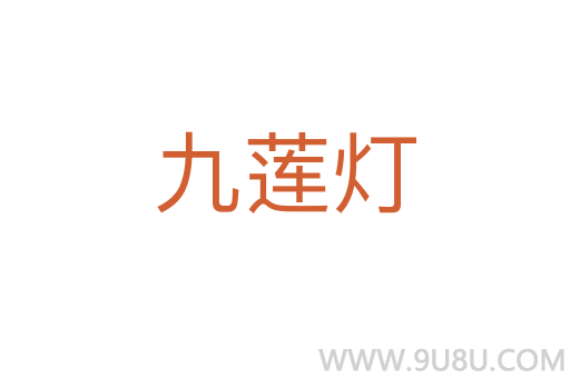 九莲灯