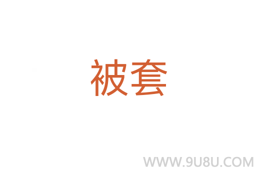 被套