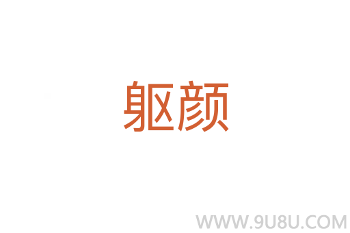躯颜