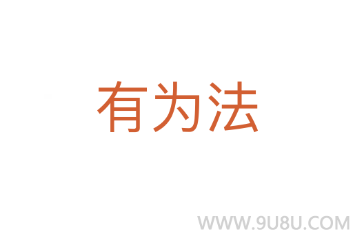 有为法