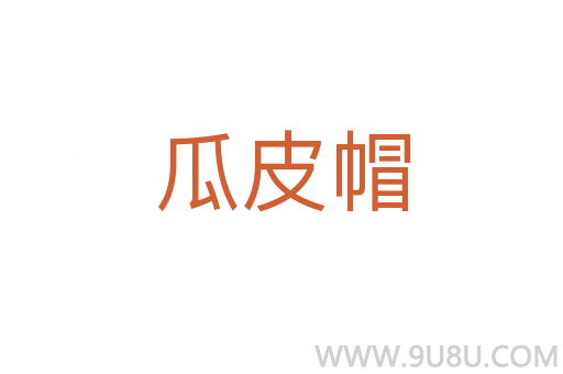 瓜皮帽