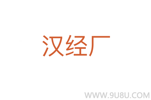 汉经厂