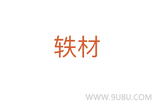 轶材