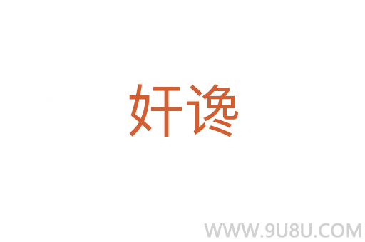 奸谗