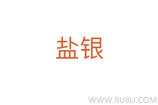 盐银