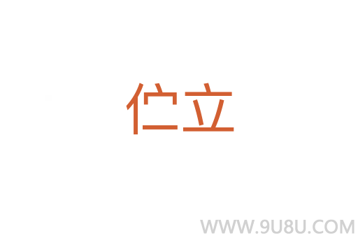 伫立