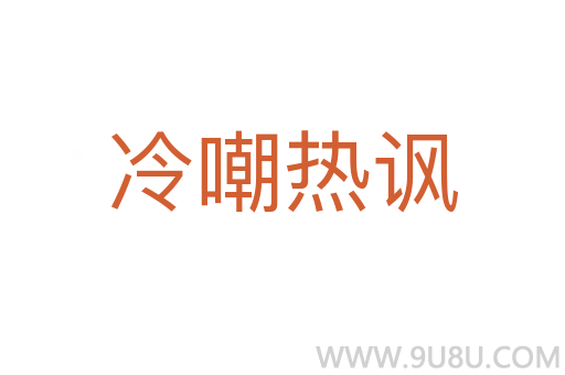 冷嘲热讽