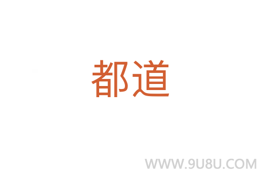 都道