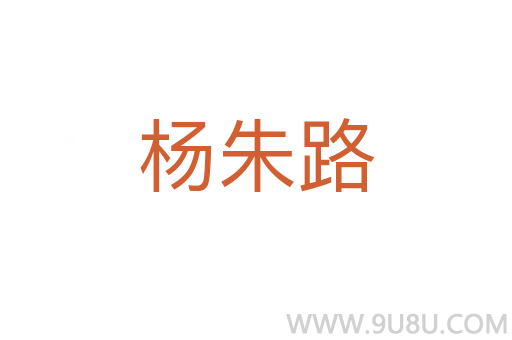 杨朱路