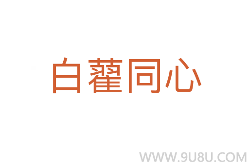 白藋同心