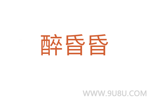 醉昏昏