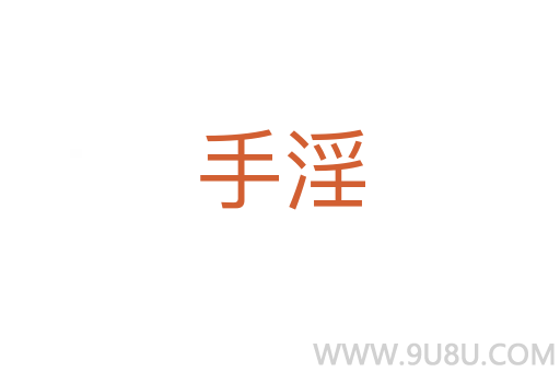 手淫