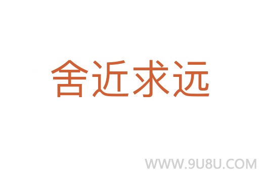 舍近求远
