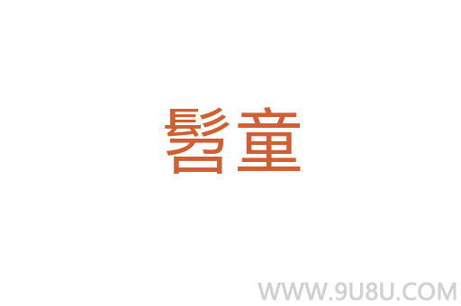 髫童