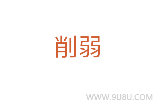 削弱