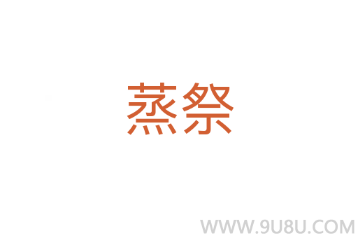 蒸祭