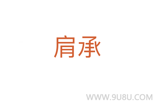 肩承