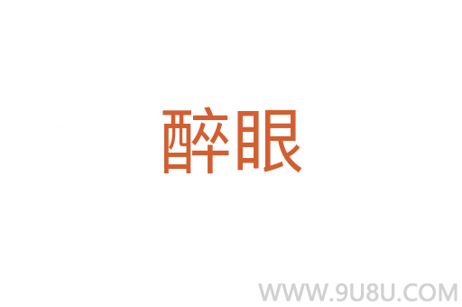 醉眼